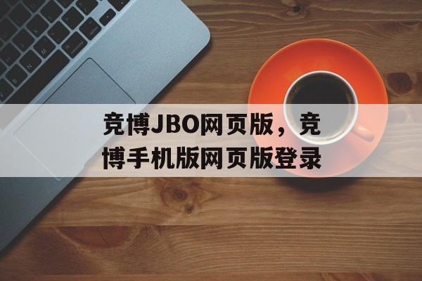 竞博JBO网页版，竞博手机版网页版登录