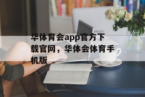 华体育会app官方下载官网，华体会体育手机版