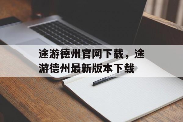 途游德州官网下载，途游德州最新版本下载